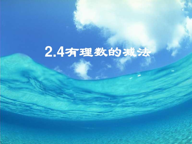 2.4有理数的加法与减法(第3课时)课件(1).pdf_第2页