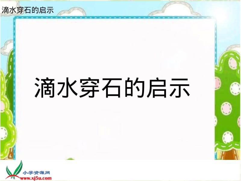 五年级语文上册《滴水穿石的启示》PPT课件之5.pdf_第1页