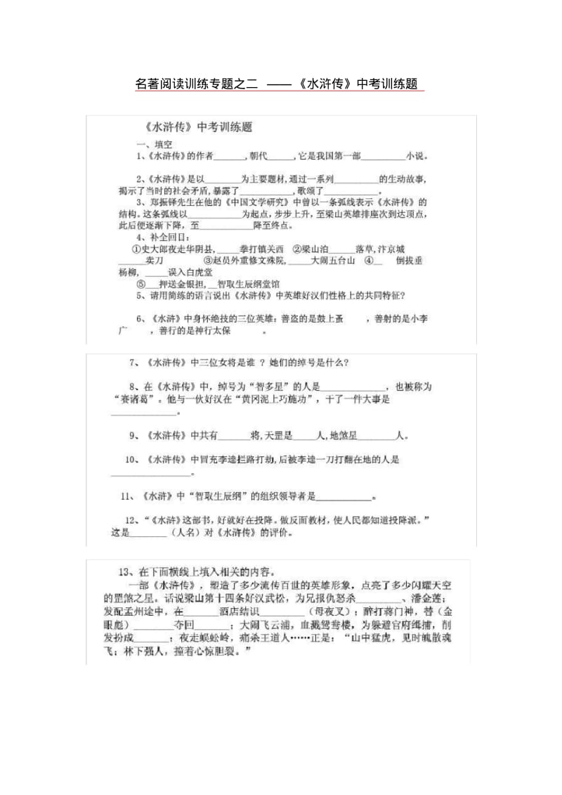 名著阅读训练专题之二——《水浒传》中考训练题.pdf_第1页