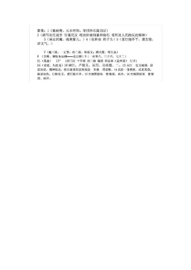 名著阅读训练专题之二——《水浒传》中考训练题.pdf_第3页