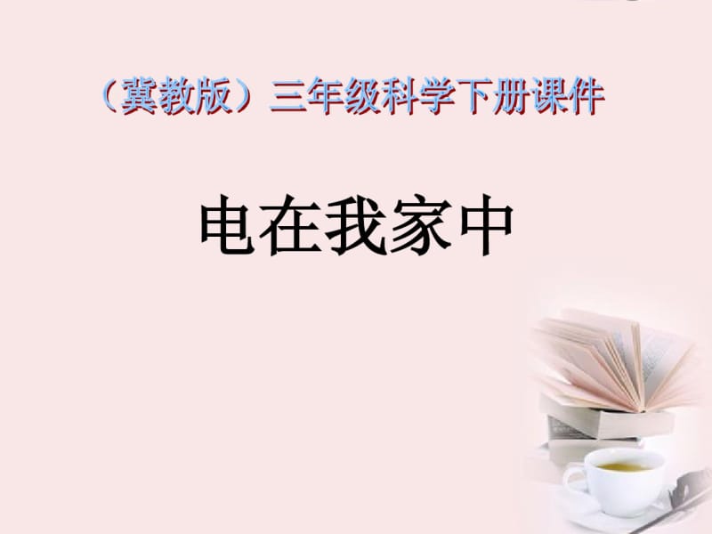 三年级科学下册电在我家中4课件冀教版.pdf_第1页