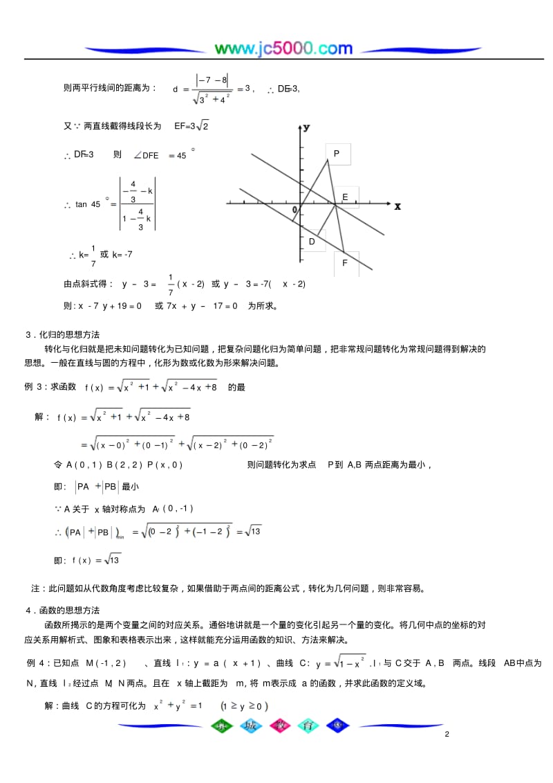 例谈直线和圆的几种思想方法的探究.pdf_第2页