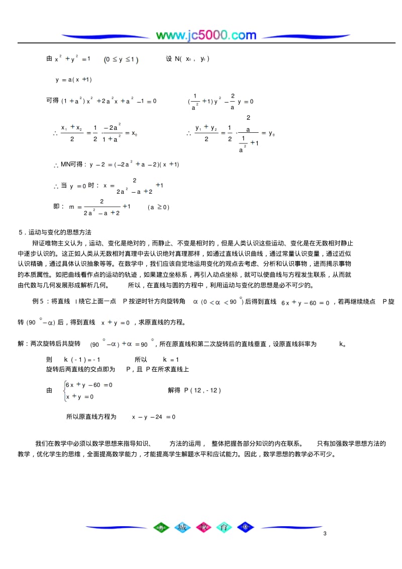 例谈直线和圆的几种思想方法的探究.pdf_第3页