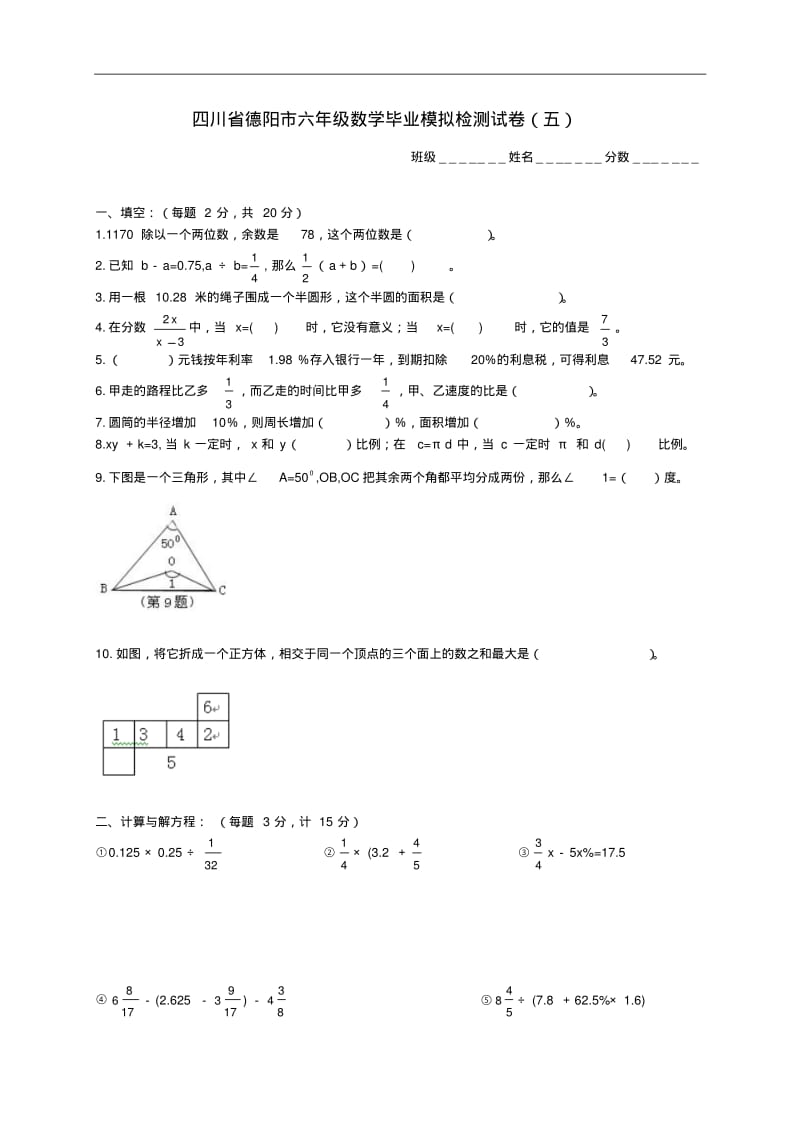 四川省德阳市六年级数学毕业模拟检测试卷(五)(无答案).pdf_第1页