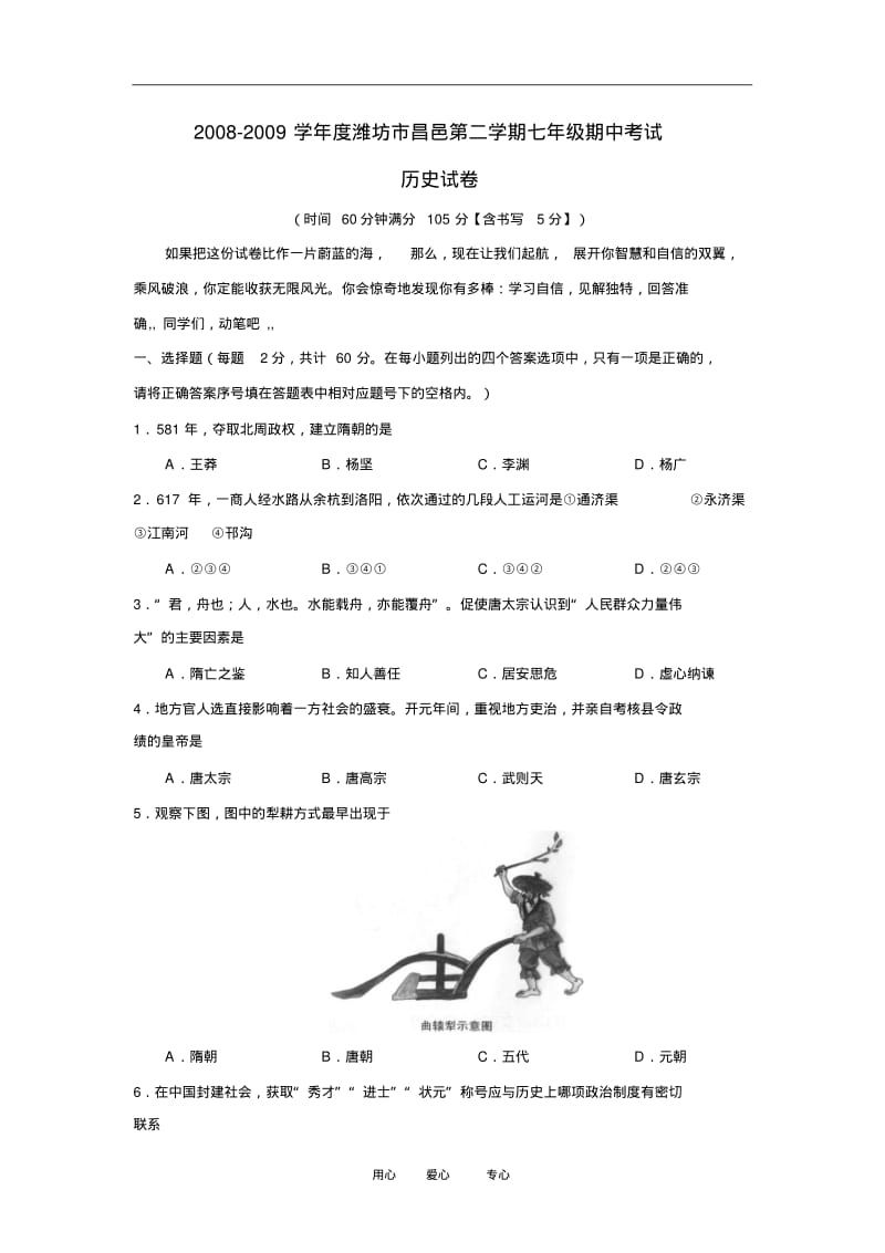 2008-2009学年度山东省潍坊市昌邑七年级历史第二学期期中考试试卷人教版.pdf_第1页