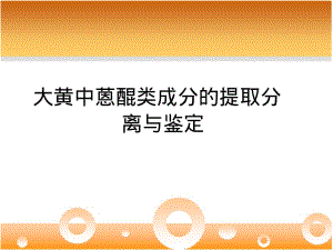 大黄中蒽醌类成分的提取分离与鉴定.pdf