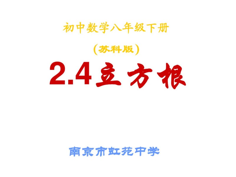 2.4立方根.pdf_第1页