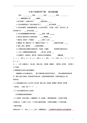 六年级科学下册单元测试题苏教版.pdf