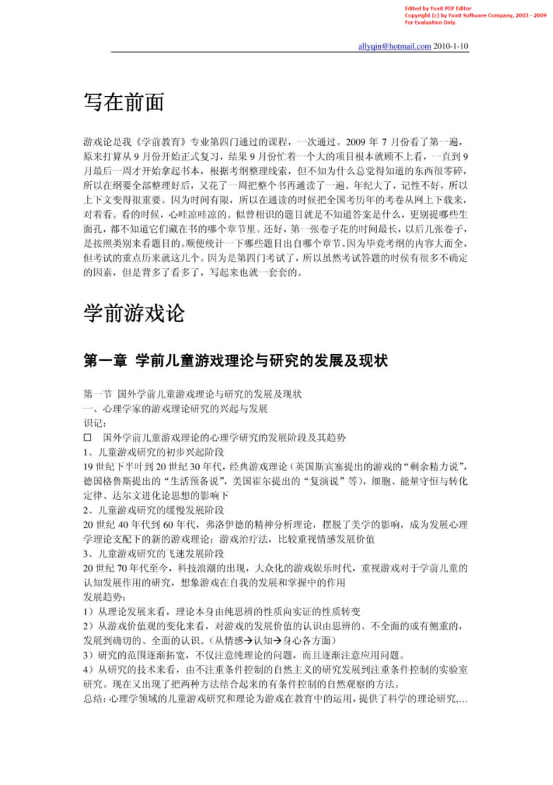 学前游戏论复习纲要.pdf_第1页