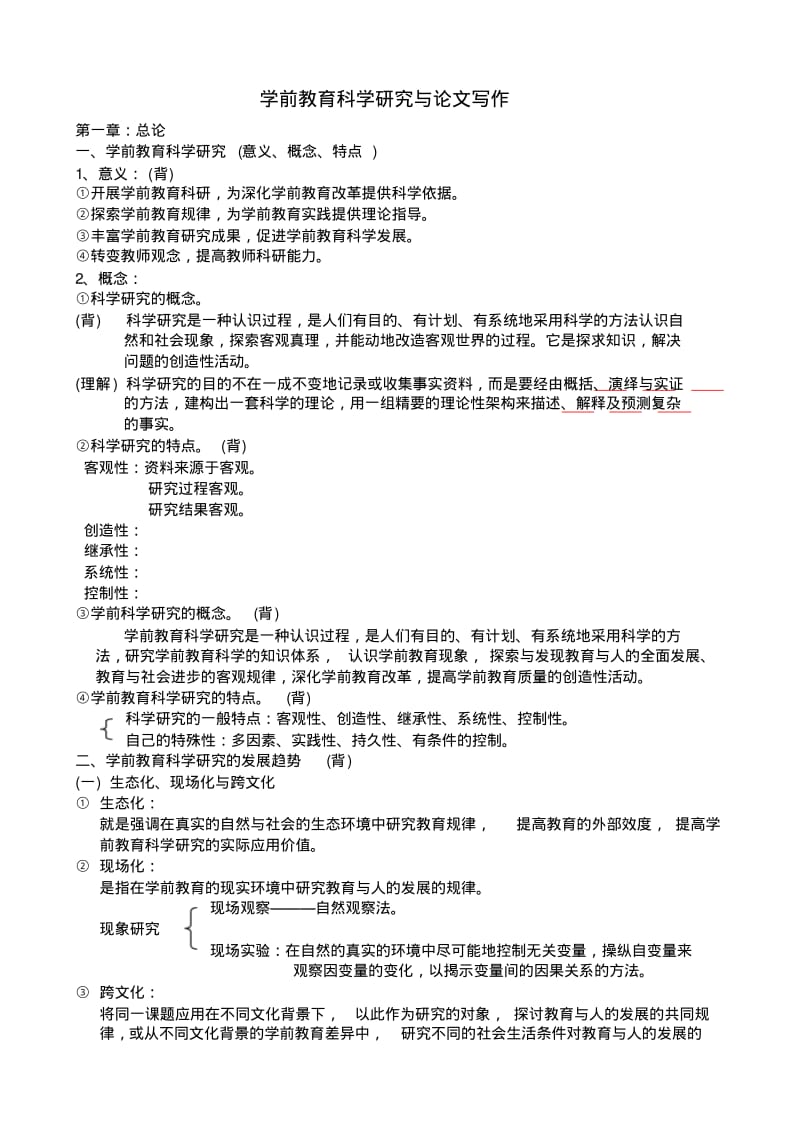 学前教育科学研究与论文写作.pdf_第1页