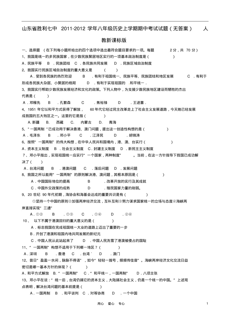 山东省胜利七中2011-2012学年八年级历史上学期期中考试试题(无答案)人教新课标版.pdf_第1页