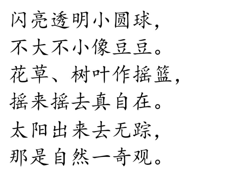 小露珠第一课时.pdf_第1页