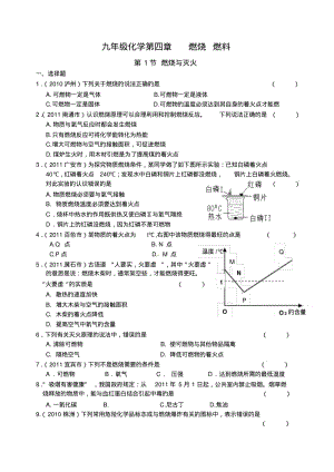 九年级化学第四章_第1节_燃烧与灭火练习题.pdf