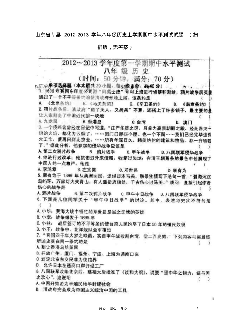 山东省莘县2012-2013学年八年级历史上学期期中水平测试试题(扫描版,无答案).pdf_第1页