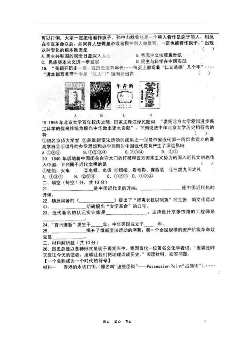 山东省莘县2012-2013学年八年级历史上学期期中水平测试试题(扫描版,无答案).pdf_第3页