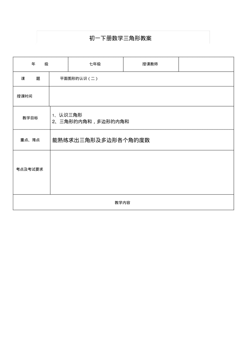 初一下册数学三角形教案.pdf_第1页