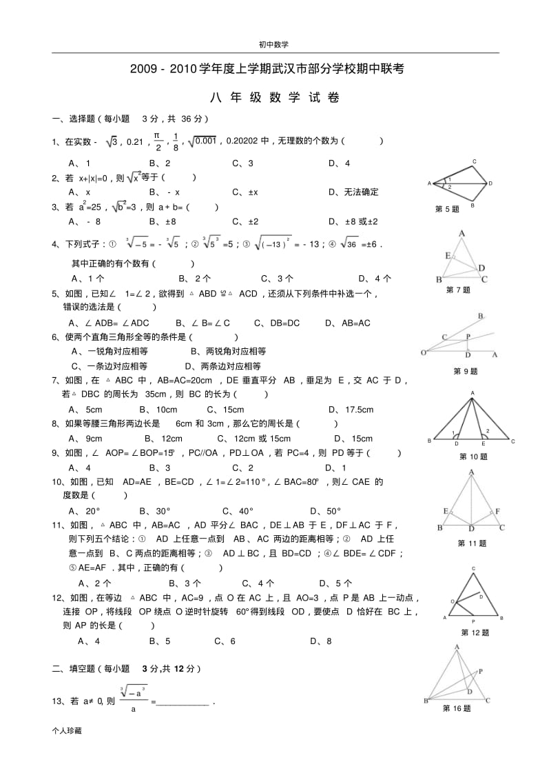 初中数学2009年11月八(上)武汉市十校期中联考.pdf_第1页