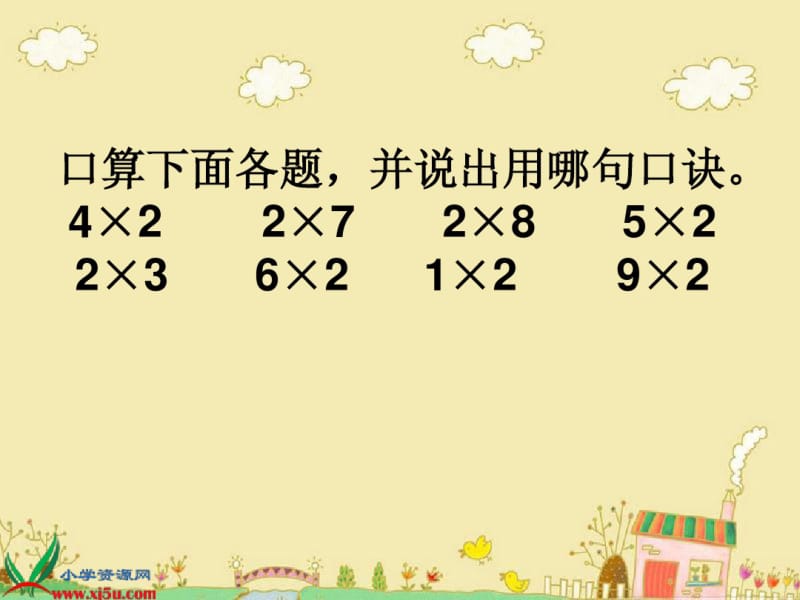 二年级数学上册2的乘法口诀1课件北京版.pdf_第3页