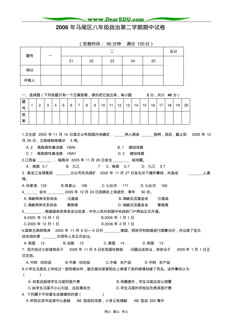 2006年马尾区八年级政治第二学期期中试卷.pdf_第1页