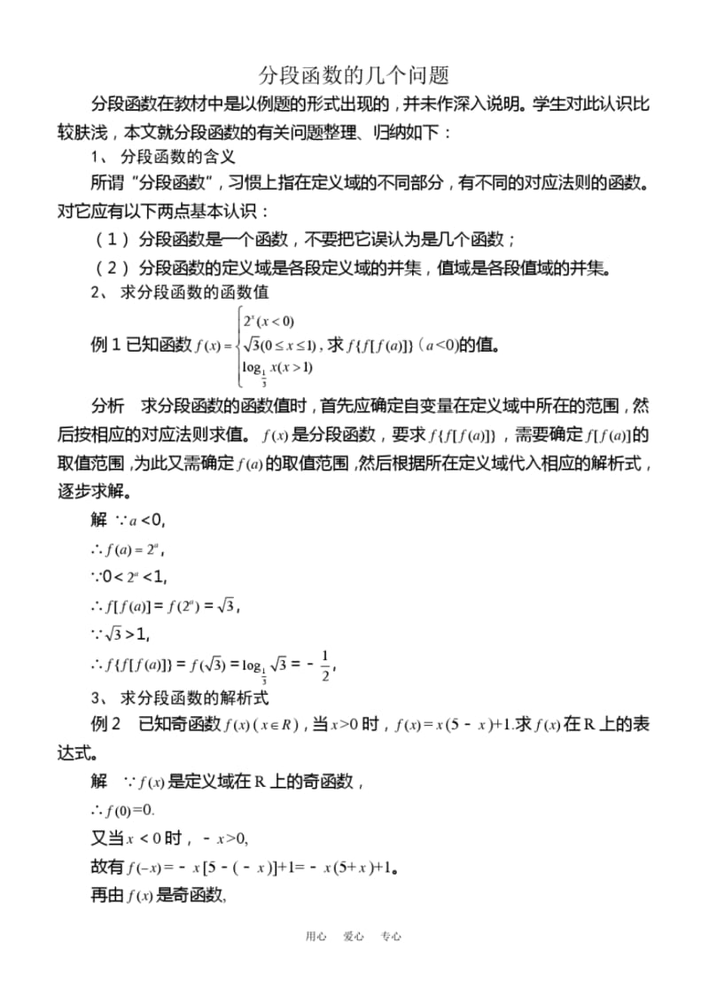 分段函数的几个问题-人教版[整理].pdf_第1页