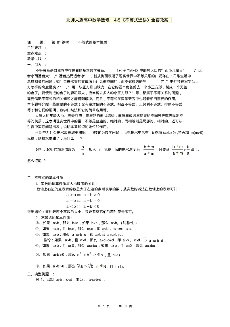 北师大版高中数学选修4-5《不等式选讲》全套教案.pdf_第1页