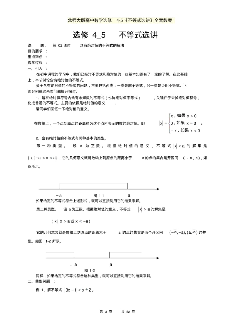 北师大版高中数学选修4-5《不等式选讲》全套教案.pdf_第3页