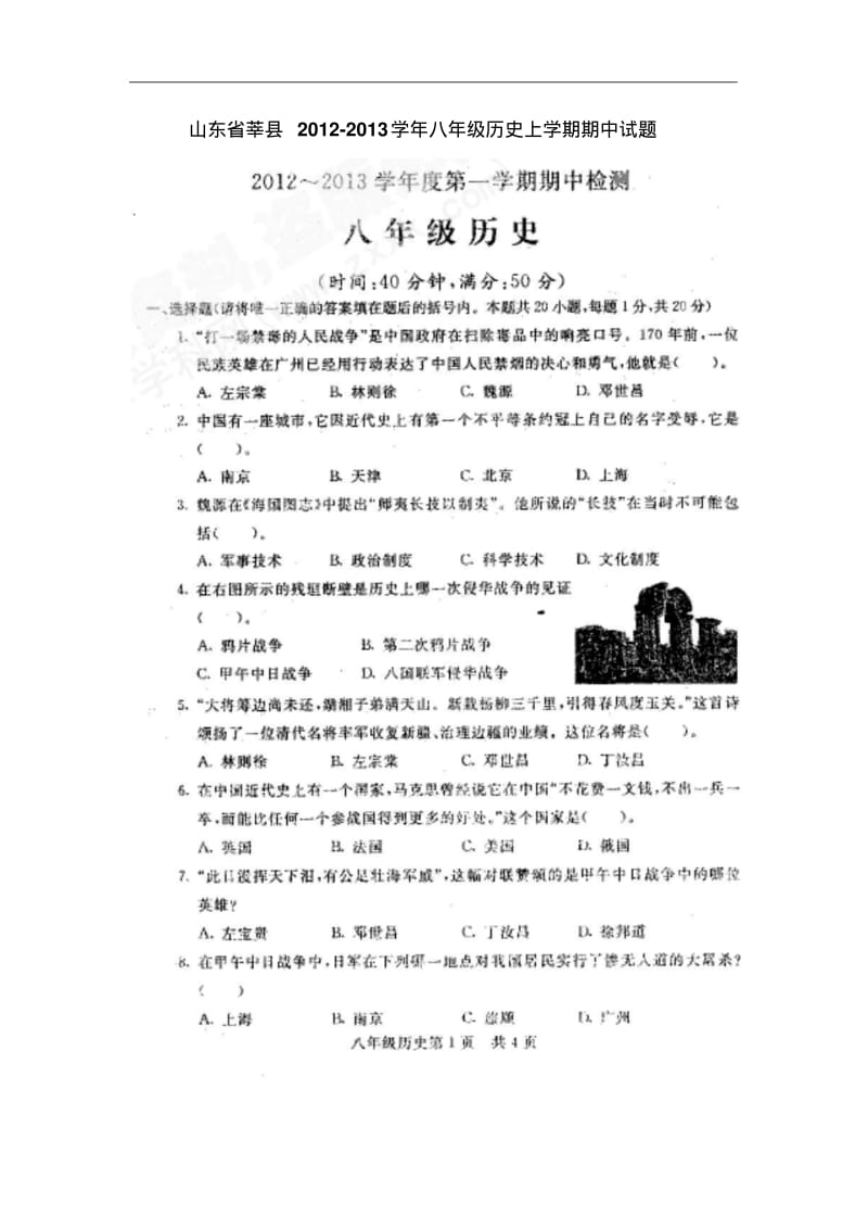 山东省莘县2012-2013学年八年级历史上学期期中试题(扫描版)北师大版.pdf_第1页