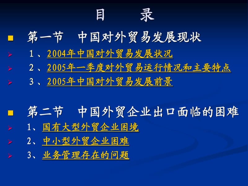 中国对外贸易发展现状及热点问题概述.pdf_第3页