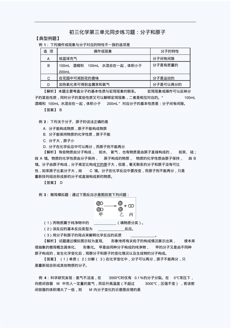 初三化学第三单元同步练习题_分子和原子.pdf_第1页