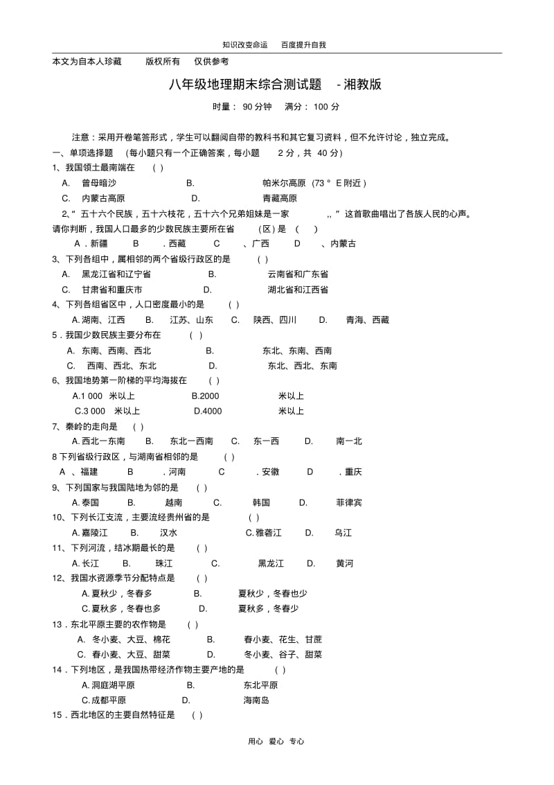 (no.1)八年级地理期末综合测试卷湘教版.pdf_第1页