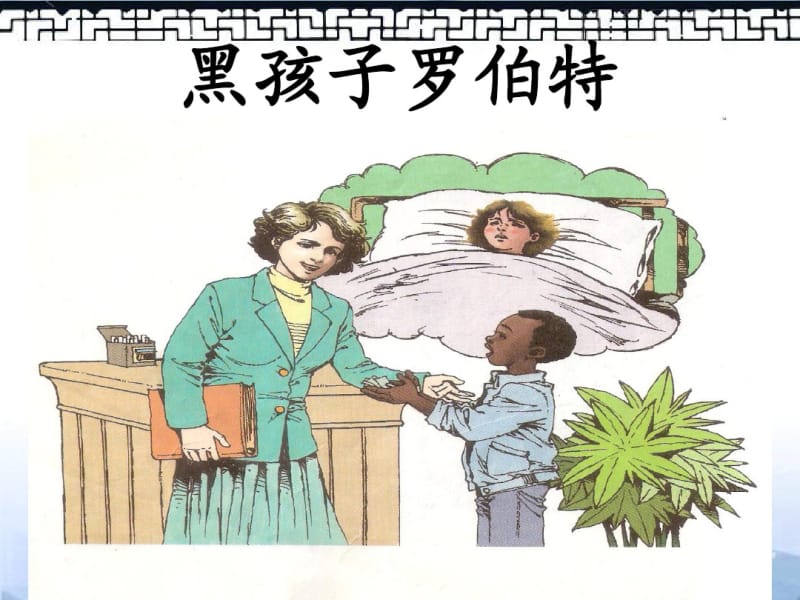 (北师大版)六年级语文上册课件黑孩子罗伯特3.pdf_第3页