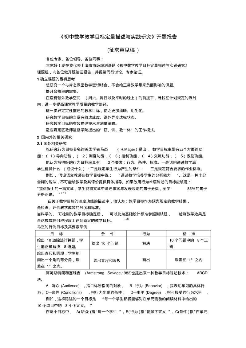 初中数学教学目标定量描述与实践研究开题报告.pdf_第1页