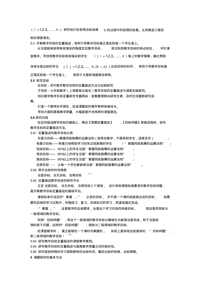 初中数学教学目标定量描述与实践研究开题报告.pdf_第3页