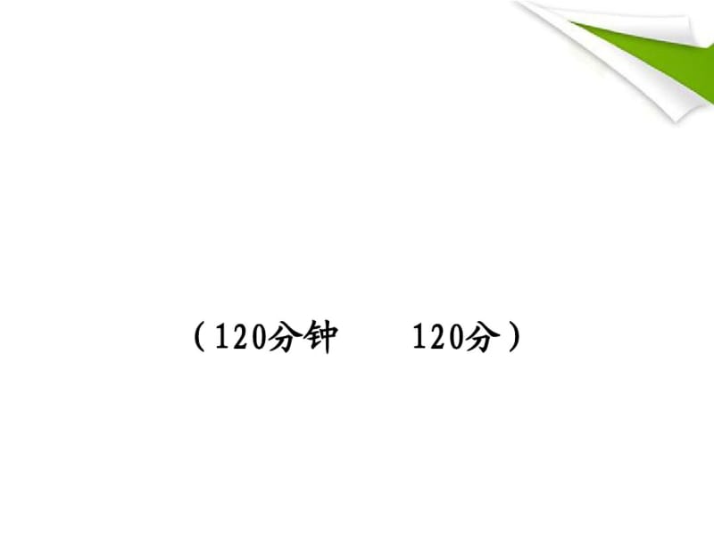 2010-2011版七年级语文上册期末综合检测新课标金榜学案配套课件苏教版.pdf_第1页