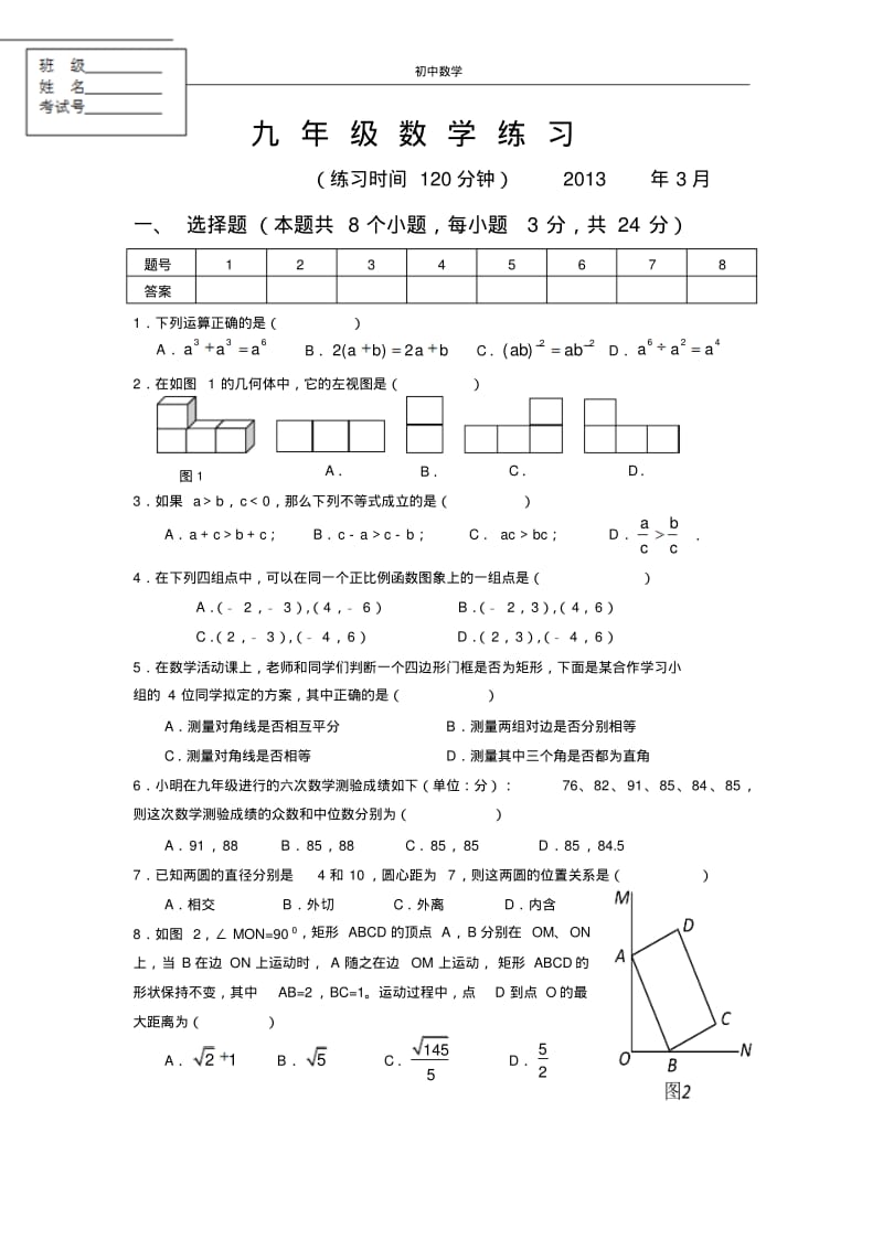 九年级数学试卷(2013.3).pdf_第1页