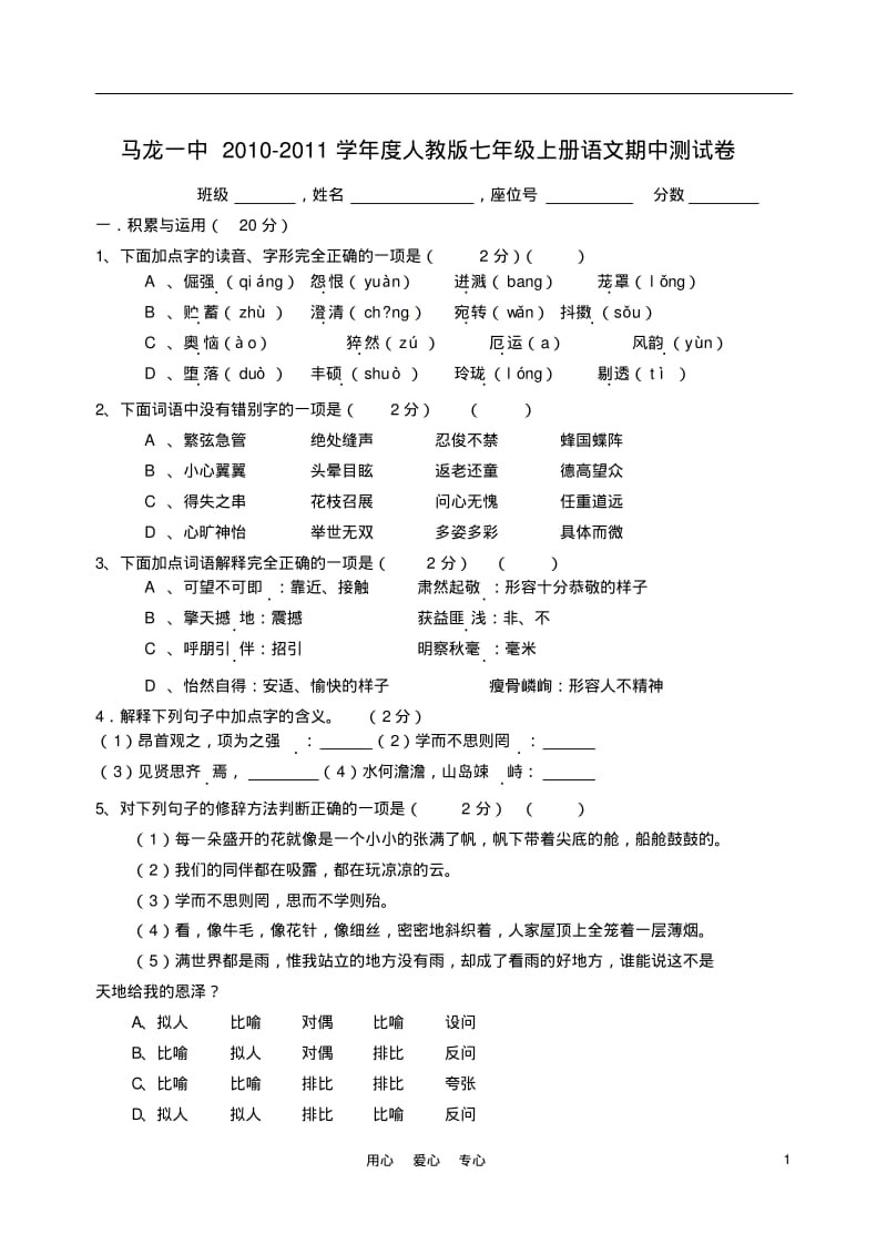 云南省曲靖市马龙一中2010-2011学年度七年级语文上学期期中测试卷人教新课标版.pdf_第1页