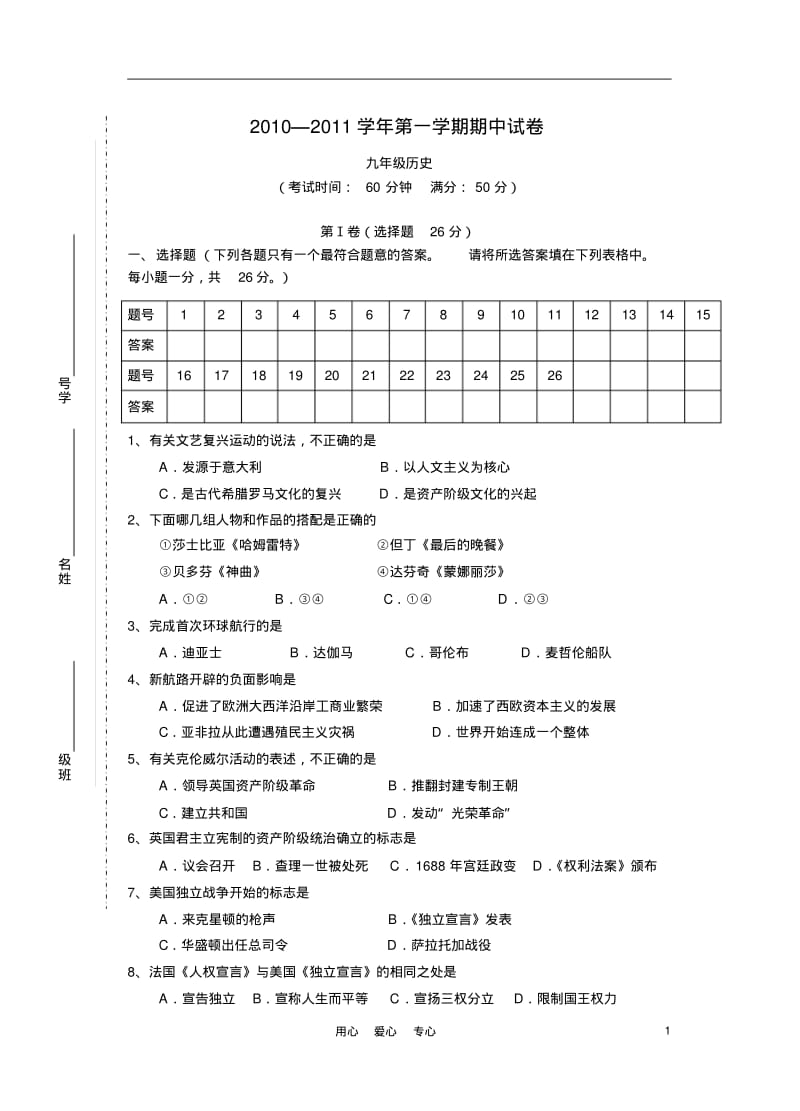 2010—2011学年中考历史第一学期期中试卷.pdf_第1页