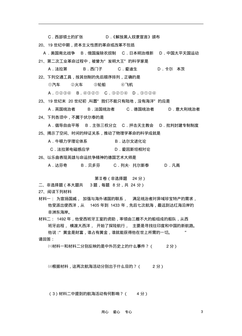 2010—2011学年中考历史第一学期期中试卷.pdf_第3页