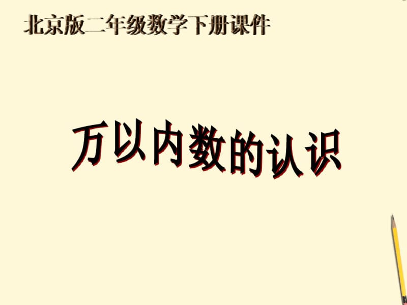 二年级数学下册万以内数的认识课件北京版.pdf_第1页