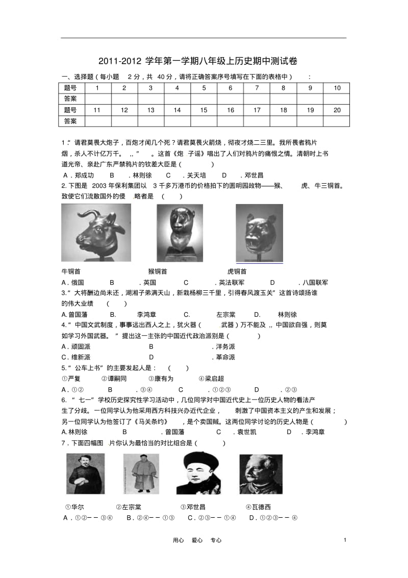 安徽省芜湖市无为县2011-2012学年八年级历史上学期期中测试试题.pdf_第1页