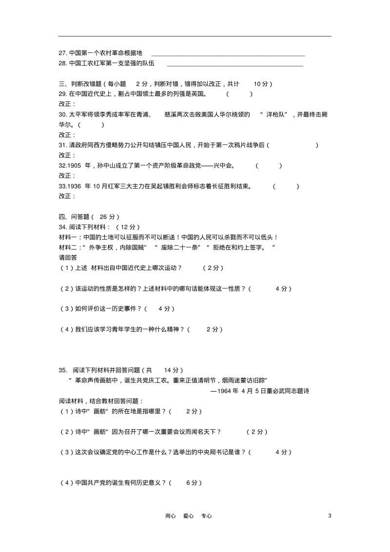 安徽省芜湖市无为县2011-2012学年八年级历史上学期期中测试试题.pdf_第3页