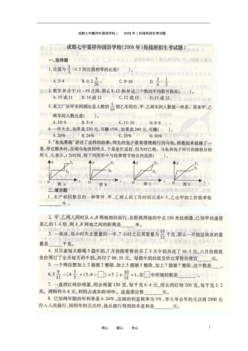 四川省成都七中嘉祥外国语学校2008年六年级语文衔接班招生考试题(扫描版无答案).pdf_第1页