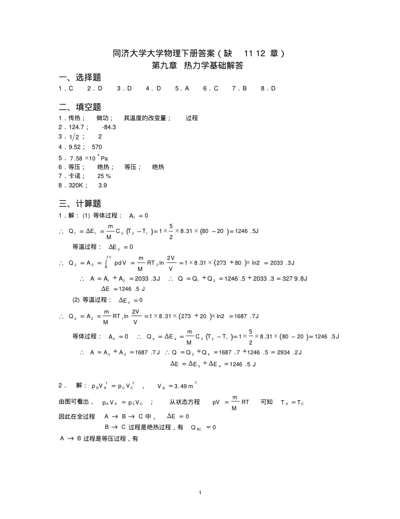 同济大学大学物理下册答案.pdf_第1页