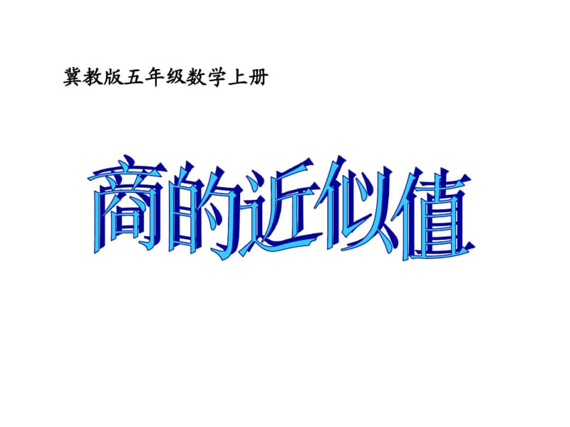 五年级数学上册商的近似值课件冀教版.pdf_第1页