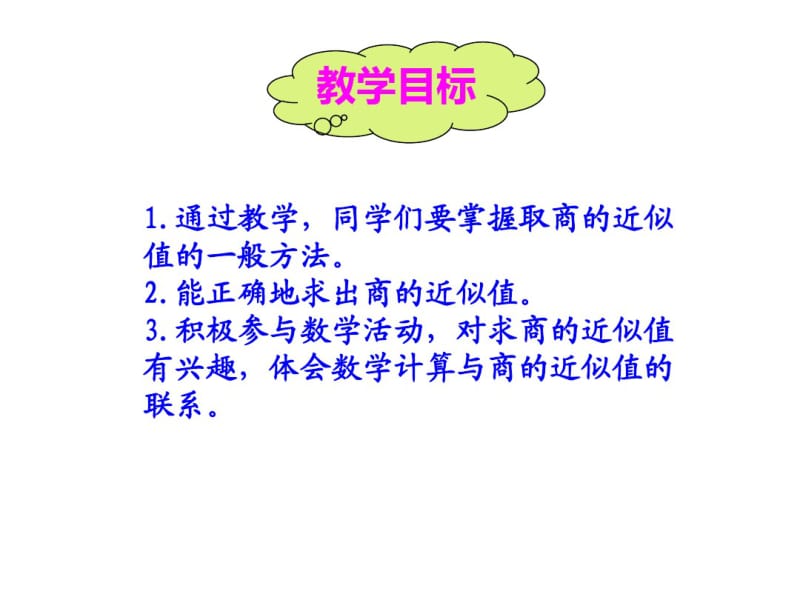 五年级数学上册商的近似值课件冀教版.pdf_第2页