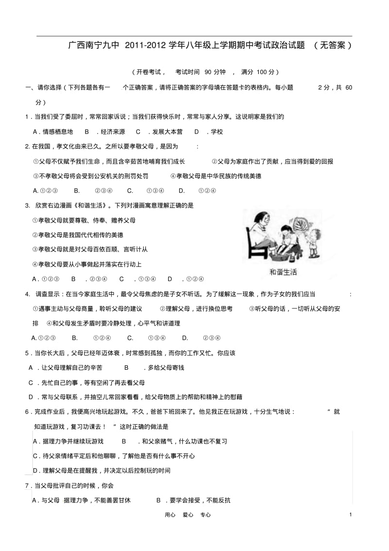 广西南宁九中2011-2012学年八年级政治上学期期中考试题(无答案).pdf_第1页