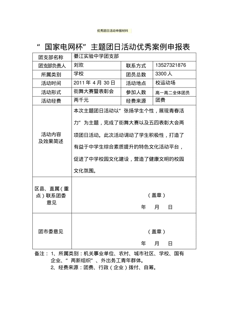 优秀团日活动申报材料.pdf_第1页