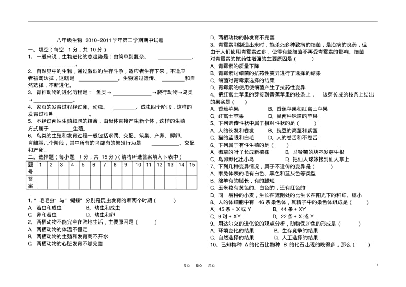 2010~2011学年度八年级生物第二学期期中测试试卷人教新课标版.pdf_第1页