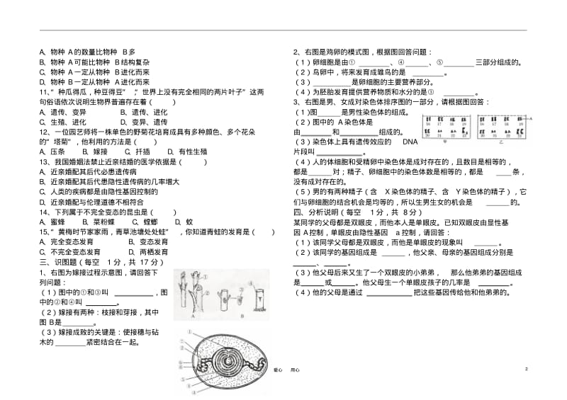 2010~2011学年度八年级生物第二学期期中测试试卷人教新课标版.pdf_第2页