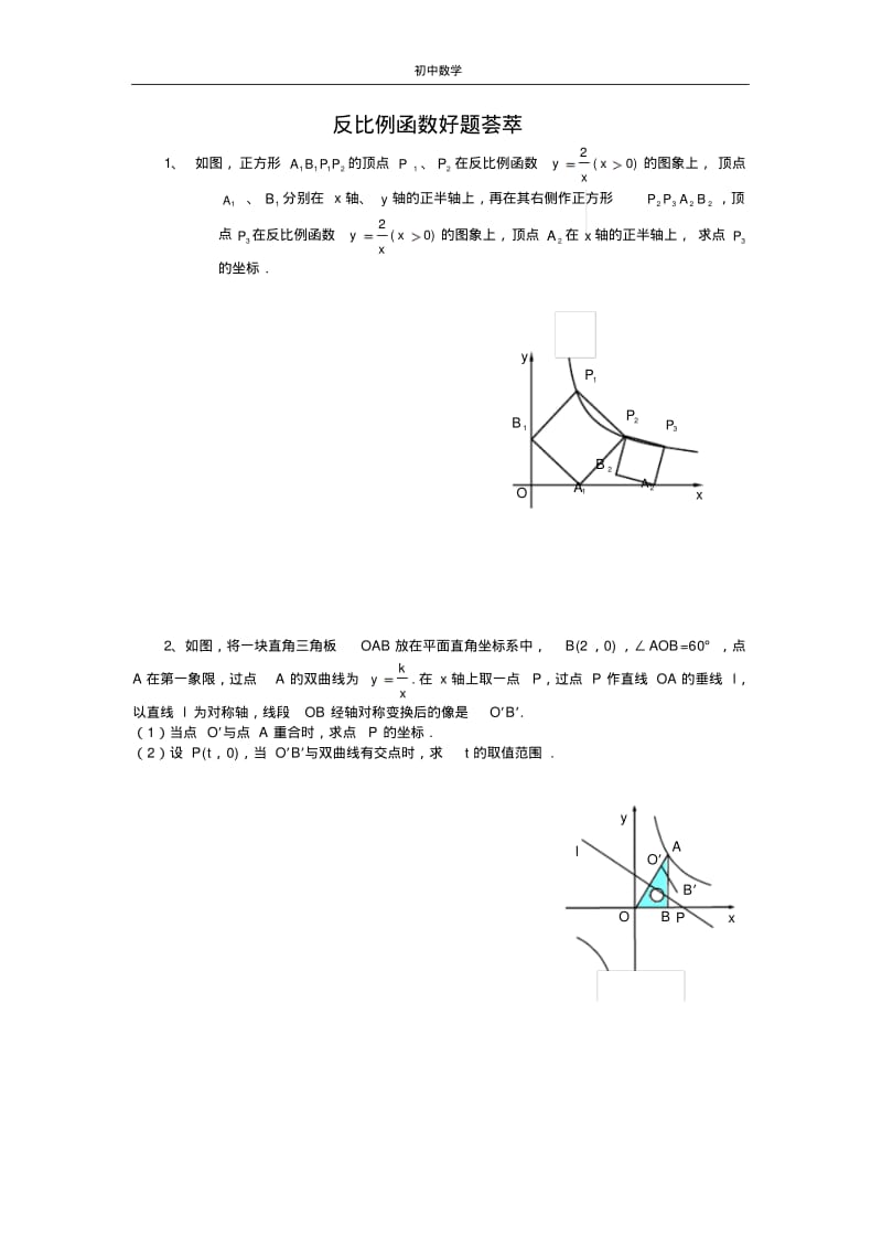 反比例函数好题荟萃.pdf_第1页